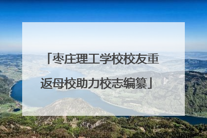 枣庄理工学校校友重返母校助力校志编纂
