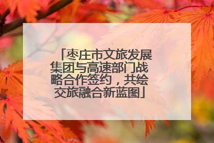 枣庄市文旅发展集团与高速部门战略合作签约，共绘交旅融合新蓝图