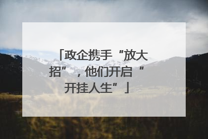 政企携手“放大招”，他们开启“开挂人生”