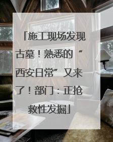 施工现场发现古墓！熟悉的“西安日常”又来了！部门：正抢救性发掘