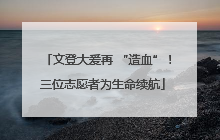 文登大爱再 “造血”！三位志愿者为生命续航