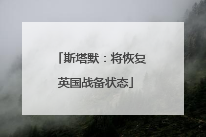 斯塔默：将恢复英国战备状态