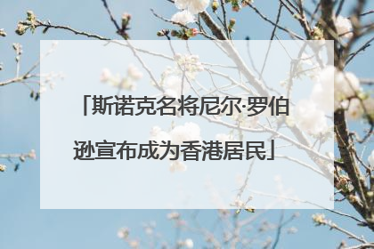 斯诺克名将尼尔·罗伯逊宣布成为香港居民