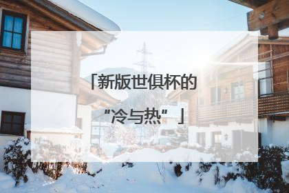 新版世俱杯的“冷与热”