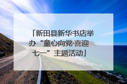 新田县新华书店举办“童心向党·喜迎七一”主题活动