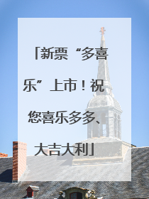 新票“多喜乐”上市！祝您喜乐多多、大吉大利