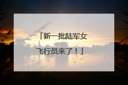 新一批陆军女飞行员来了！