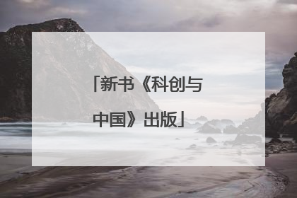 新书《科创与中国》出版