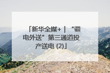 新华全媒+｜“疆电外送”第三通道投产送电 (2)