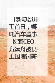 新总部开工首日，哪吒汽车董事长兼CEO方运舟被员工围堵讨薪