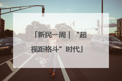 新民一周｜“超视距格斗”时代
