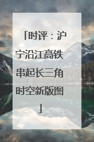时评：沪宁沿江高铁串起长三角时空新版图