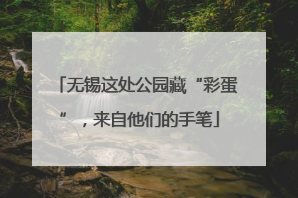 无锡这处公园藏“彩蛋”，来自他们的手笔