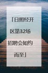 日照经开区第32场招聘会如约而至
