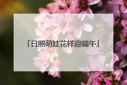 日照萌娃花样迎端午