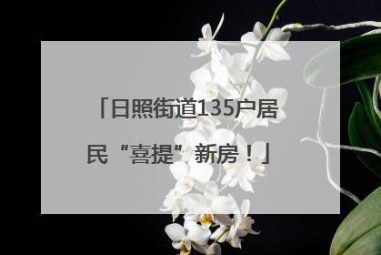日照街道135户居民“喜提”新房！