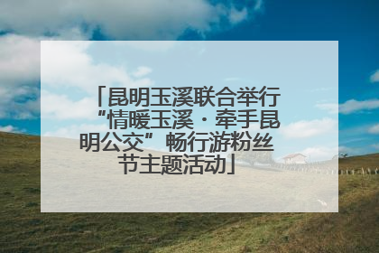 昆明玉溪联合举行“情暖玉溪・牵手昆明公交”畅行游粉丝节主题活动