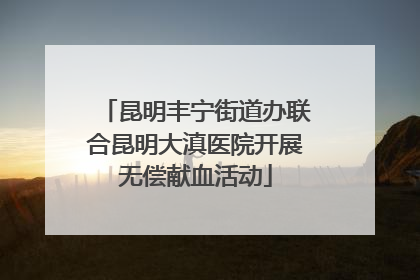 昆明丰宁街道办联合昆明大滇医院开展无偿献血活动