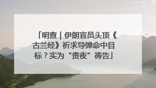 明查｜伊朗官员头顶《古兰经》祈求导弹命中目标？实为“贵夜”祷告
