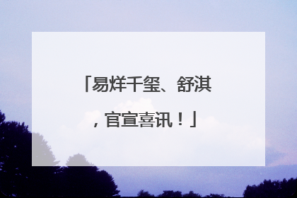 易烊千玺、舒淇，官宣喜讯！