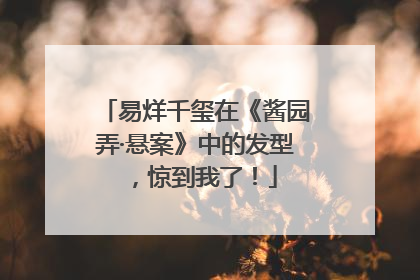 易烊千玺在《酱园弄·悬案》中的发型，惊到我了！