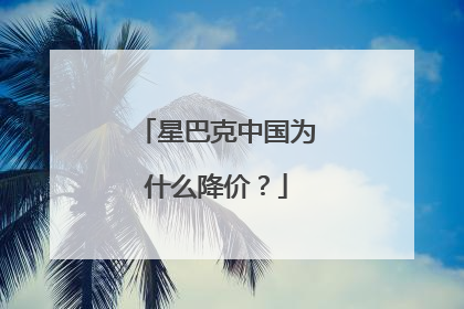 星巴克中国为什么降价？