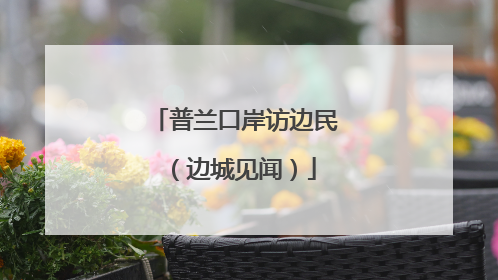 普兰口岸访边民（边城见闻）