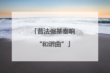 普法强基奏响“和谐曲”
