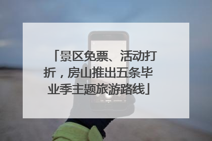 景区免票、活动打折，房山推出五条毕业季主题旅游路线