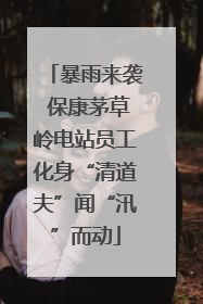 暴雨来袭 保康茅草岭电站员工化身“清道夫”闻“汛”而动