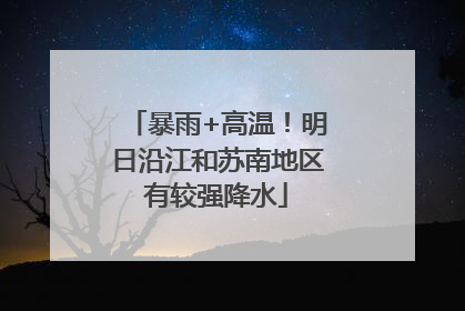 暴雨+高温！明日沿江和苏南地区有较强降水