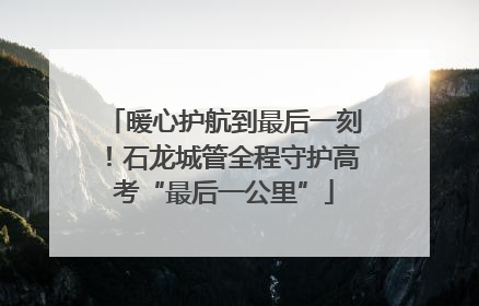 暖心护航到最后一刻！石龙城管全程守护高考“最后一公里”