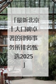 最新北京十大口碑卓著的律师事务所排名甄选2025