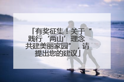 有奖征集！关于“践行‘两山’理念 共建美丽家园”，请提出您的建议