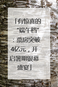 有惊喜的“端午档”：票房突破4亿元，开启暑期银幕盛宴
