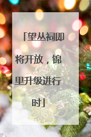 望丛祠即将开放，锦里升级进行时