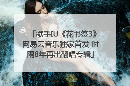 歌手IU《花书签3》网易云音乐独家首发 时隔8年再出翻唱专辑