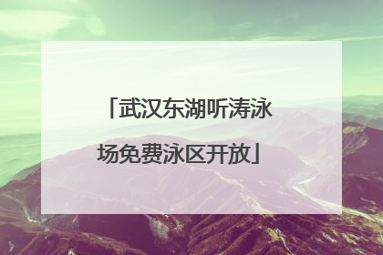 武汉东湖听涛泳场免费泳区开放