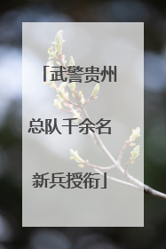 武警贵州总队千余名新兵授衔