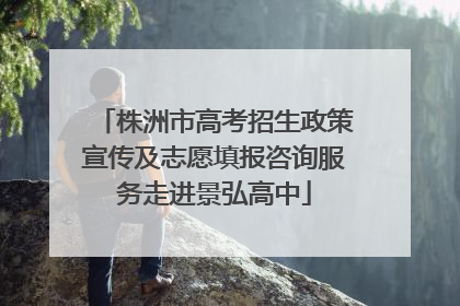 株洲市高考招生政策宣传及志愿填报咨询服务走进景弘高中