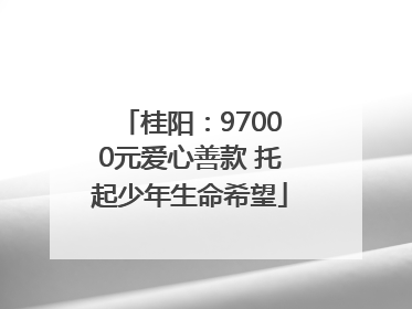 桂阳：97000元爱心善款 托起少年生命希望