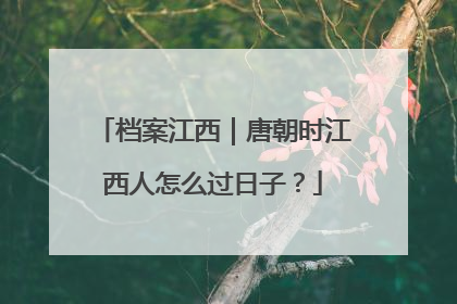 档案江西｜唐朝时江西人怎么过日子？