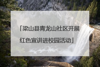 梁山县青龙山社区开展红色宣讲进校园活动
