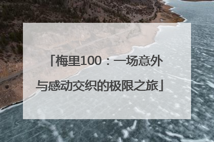 梅里100：一场意外与感动交织的极限之旅