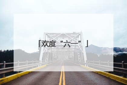欢度“六一”