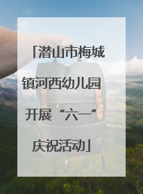 潜山市梅城镇河西幼儿园开展“六一”庆祝活动