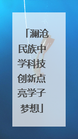 澜沧民族中学科技创新点亮学子梦想