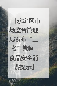 永定区市场监督管理局发布“三考”期间 食品安全消费提示