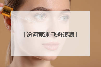 汾河竞速 飞舟逐浪