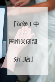 汉堡王中国将关闭部分门店